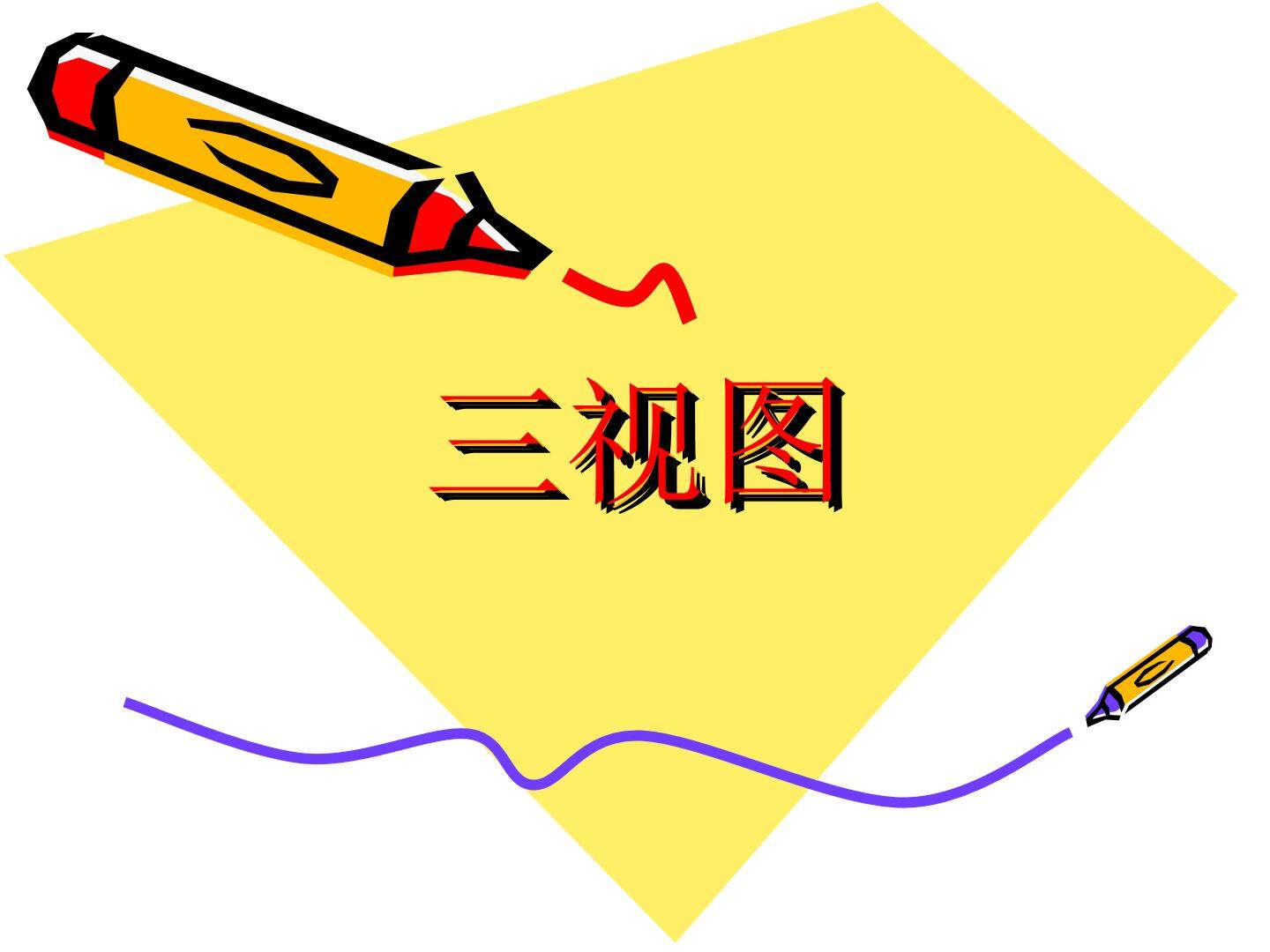 三视图_课件1