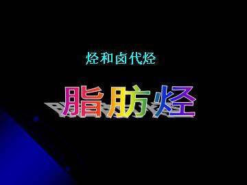 脂肪烃_课件6