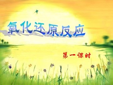 第三节 氧化还原反应