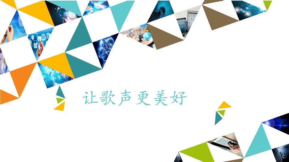 让歌声更美好_课件1