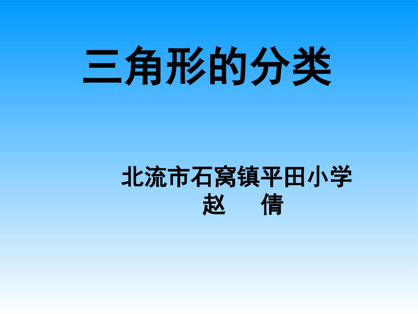 三角形的分类