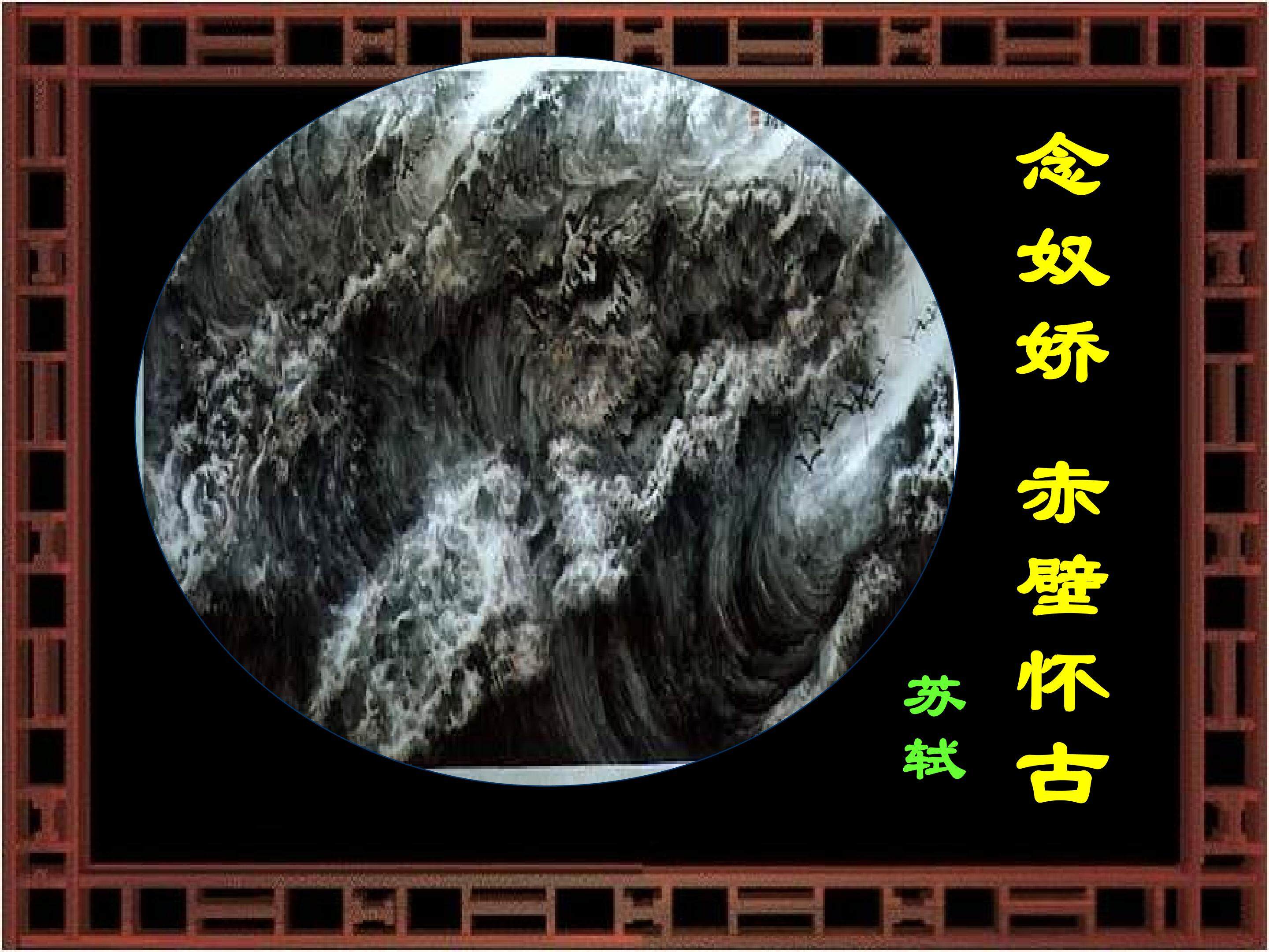 念奴娇·赤壁怀古_课件1