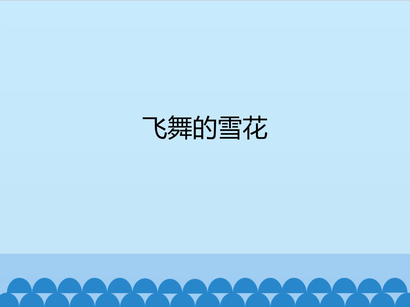飞舞的雪花_课件1