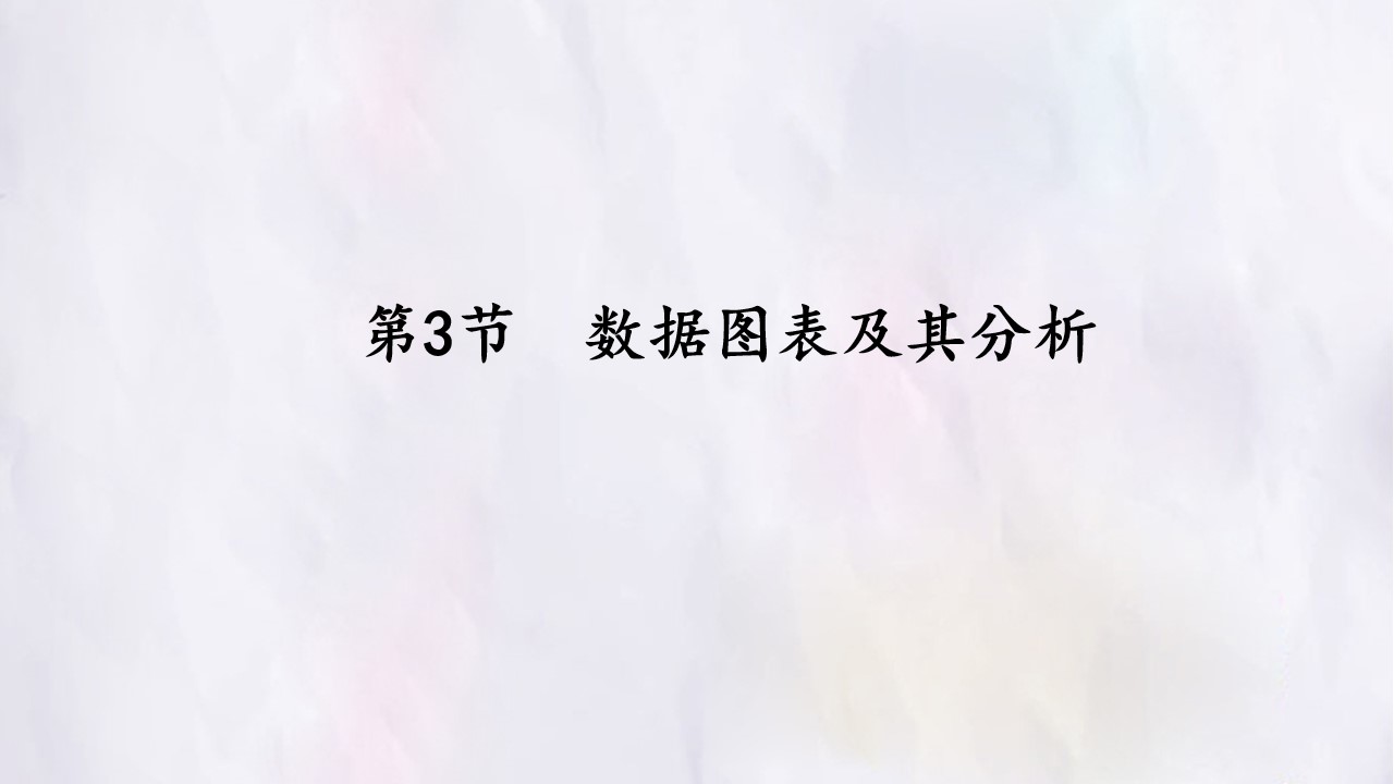 第3节  数据图表及其分析