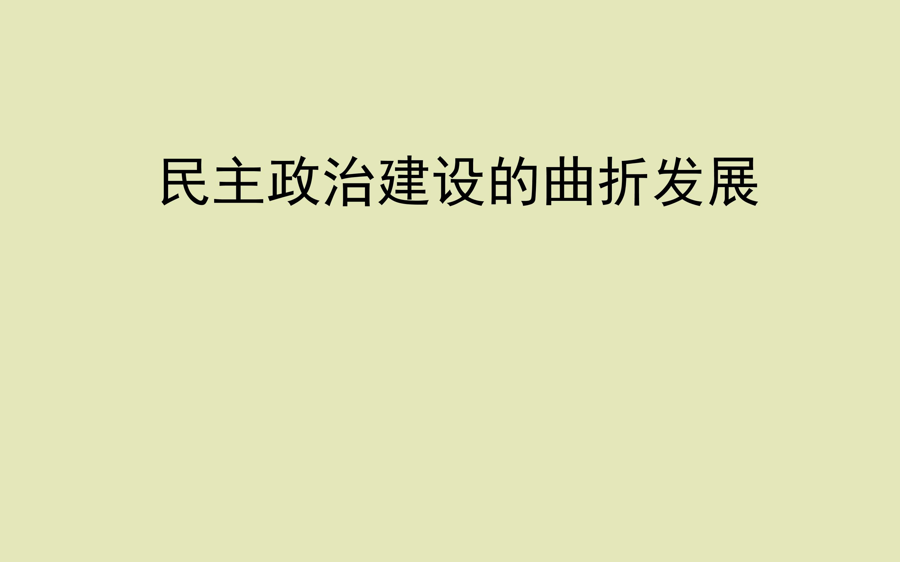 民主政治建设的曲折发展_课件1