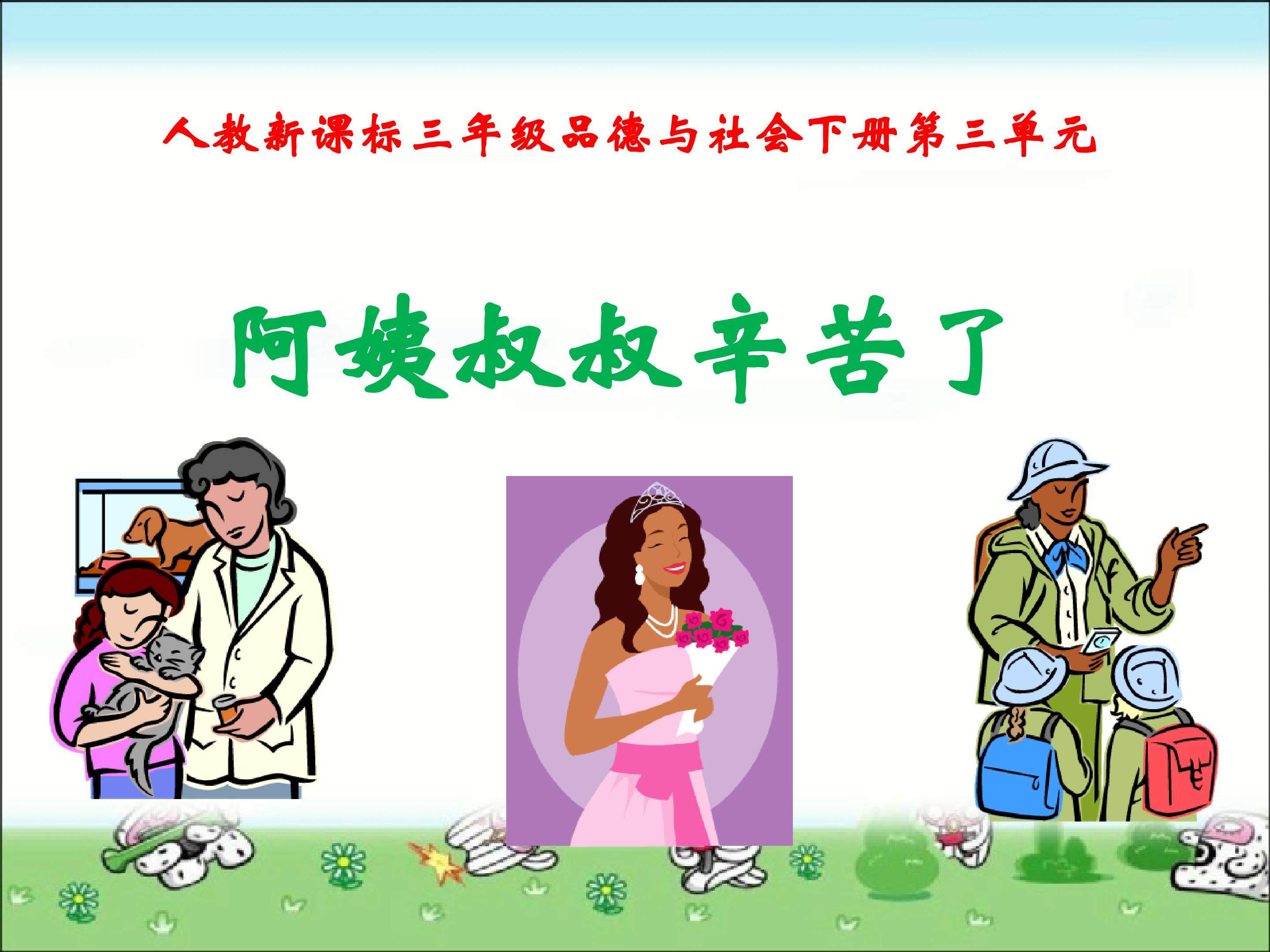叔叔阿姨辛苦了