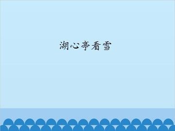 湖心亭看雪_课件1