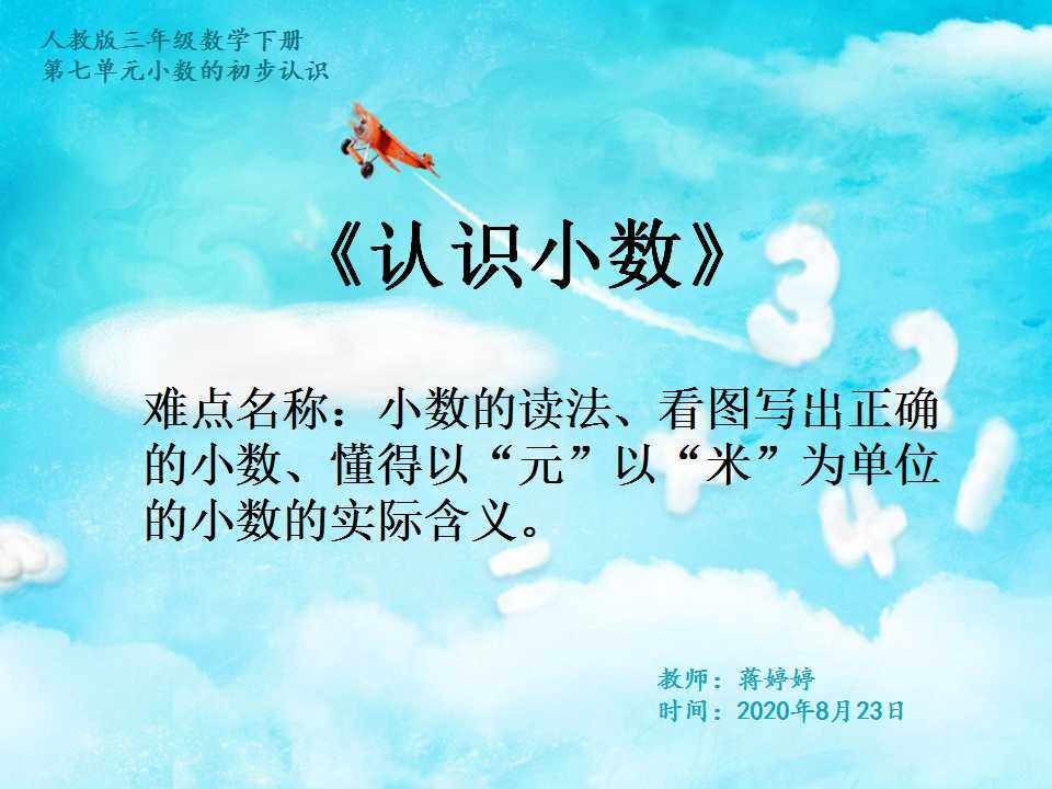 小数的初步认识
