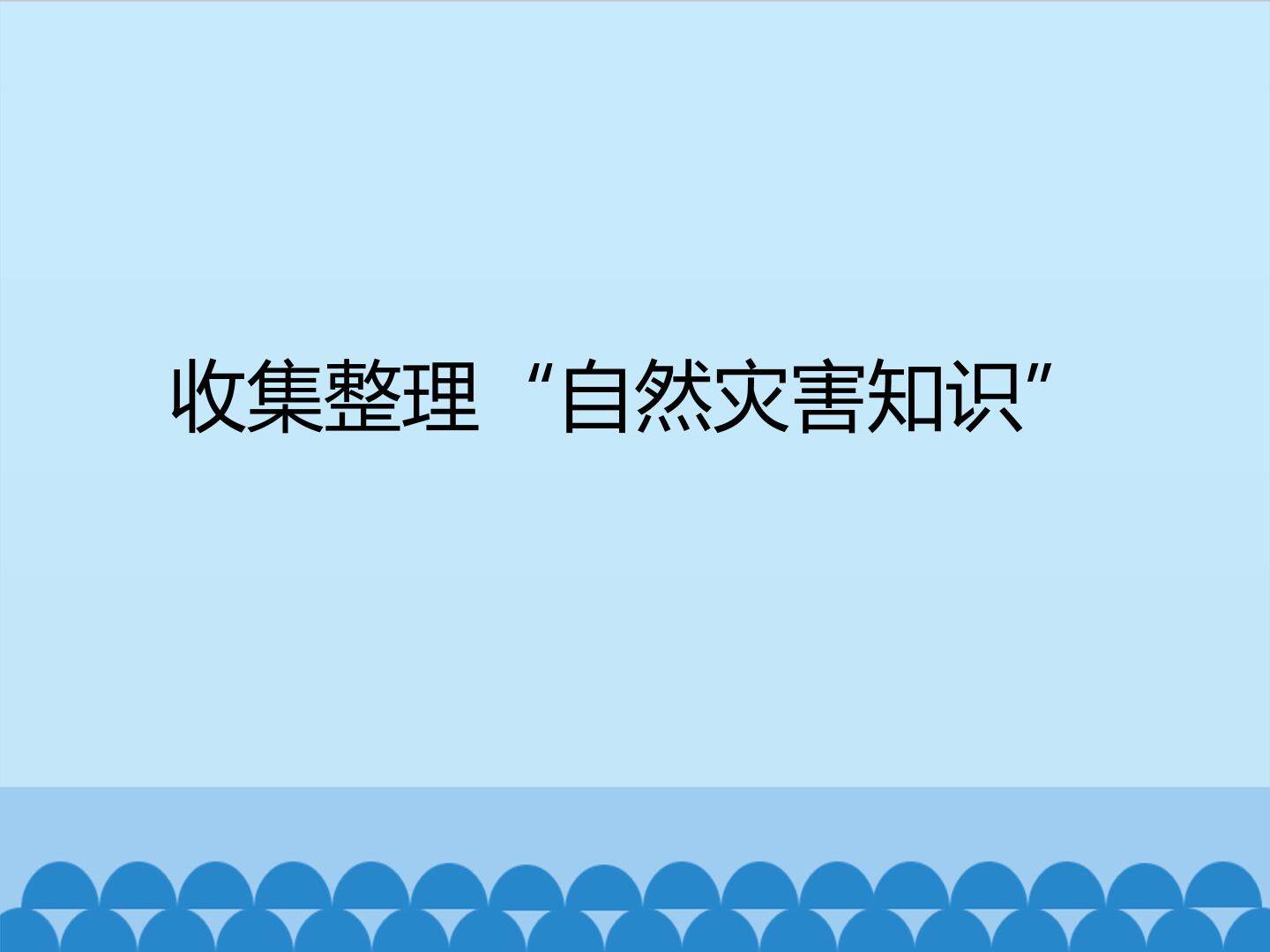 收集整理“自然灾害知识”_课件1