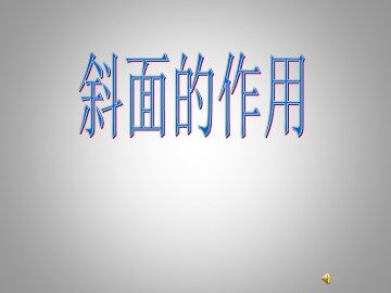 《斜面的作用》课件2