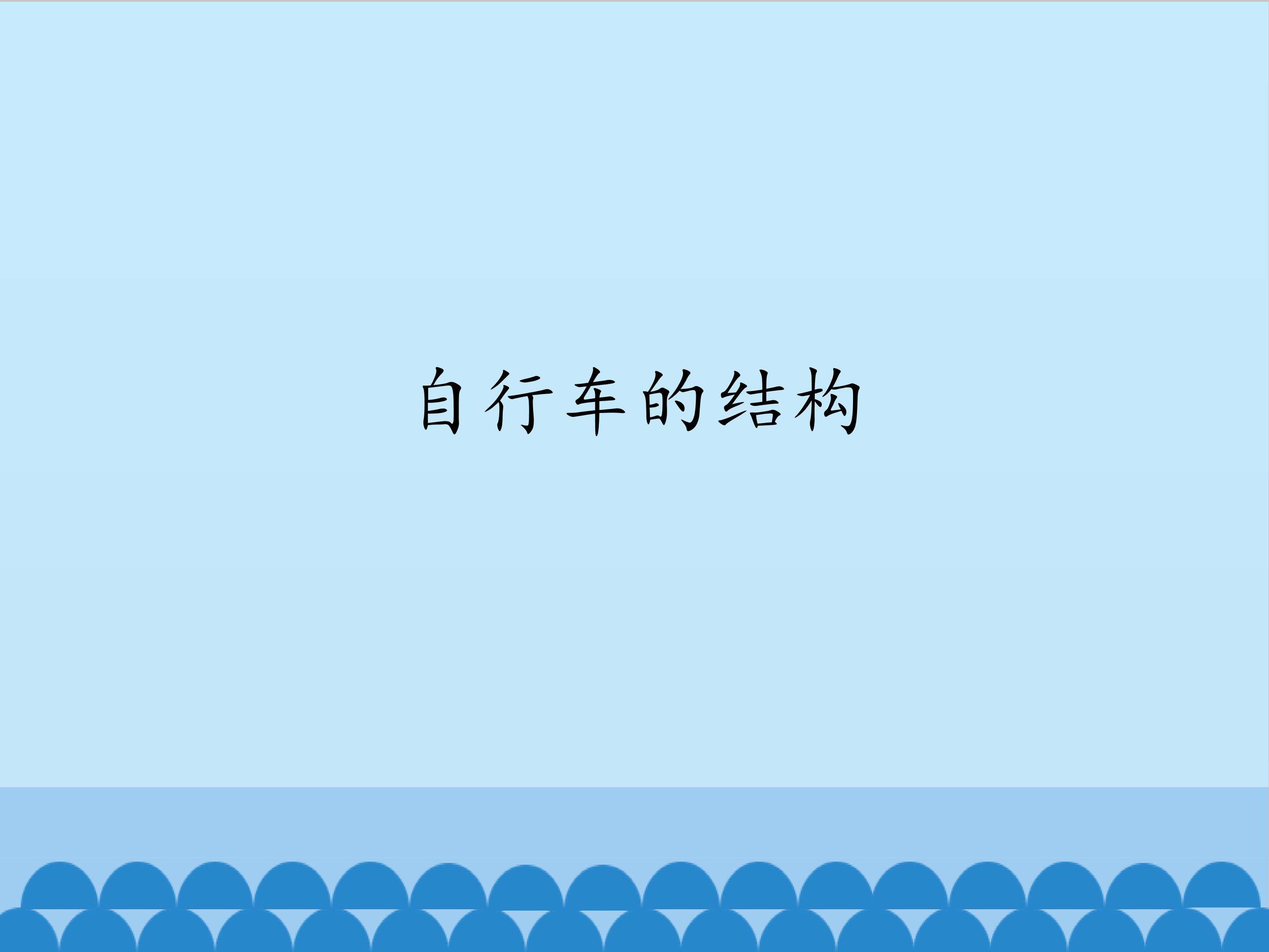 自行车的结构