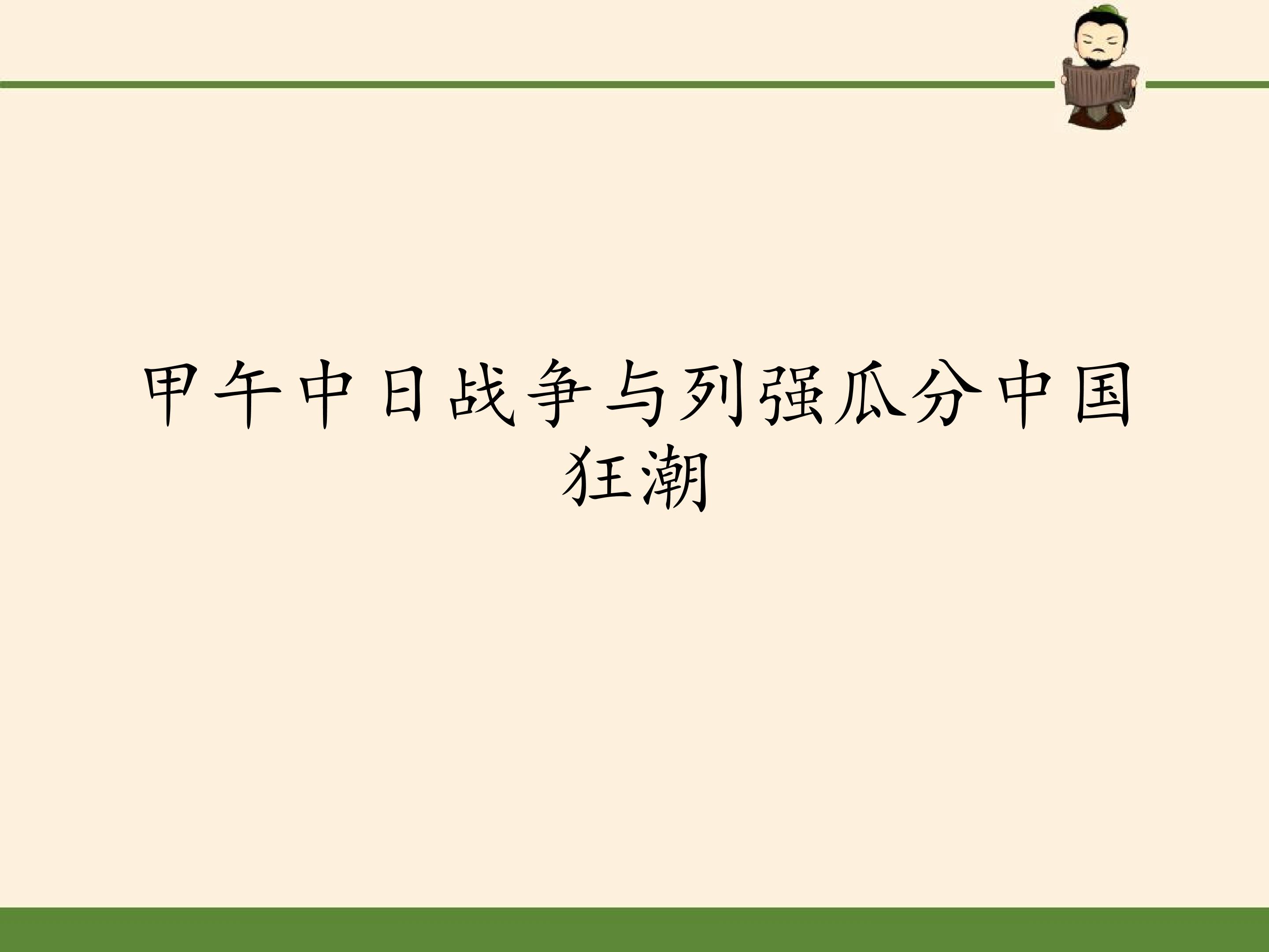 甲午中日战争与列强瓜分中国狂潮