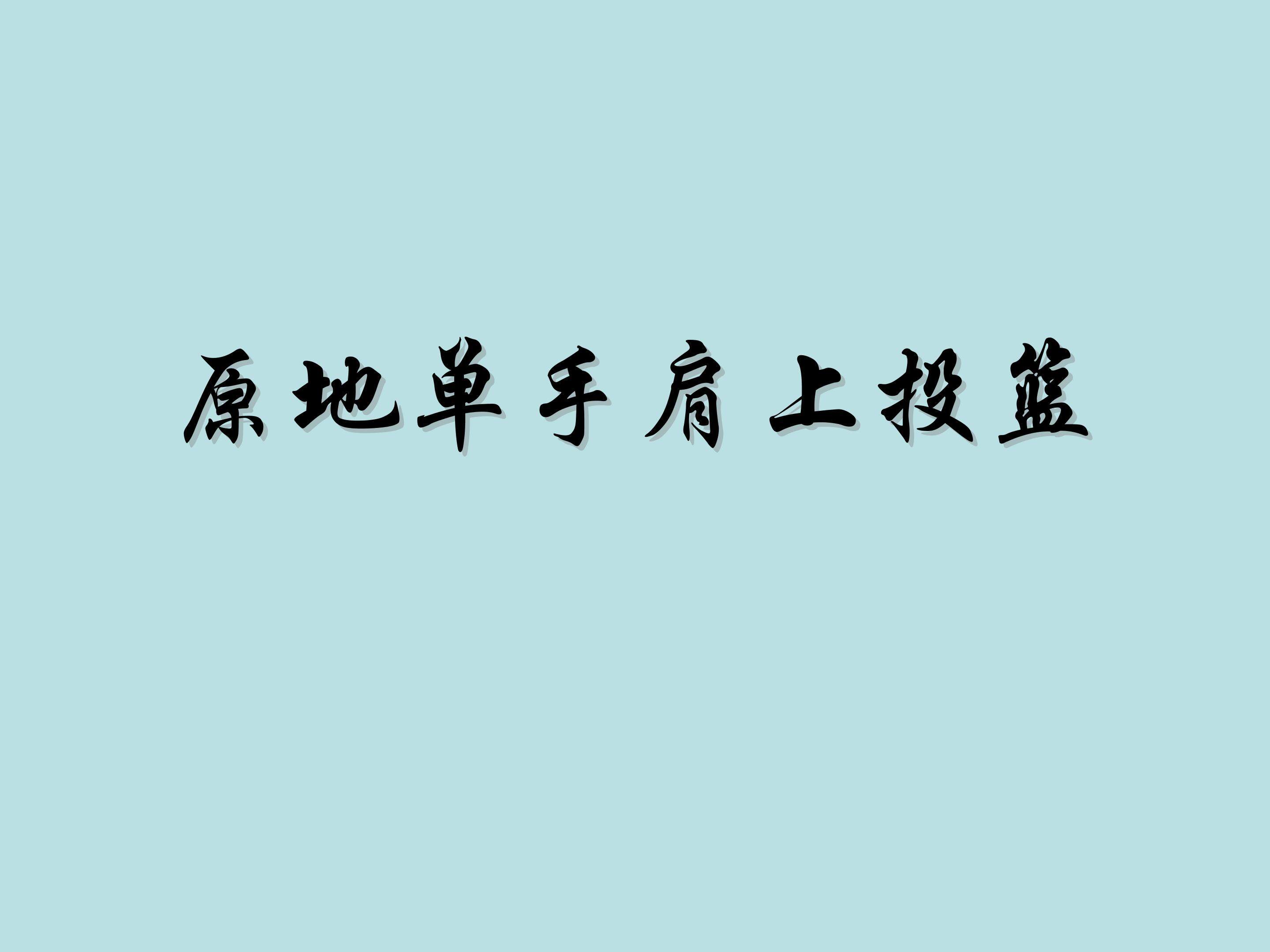原地单手肩上投篮