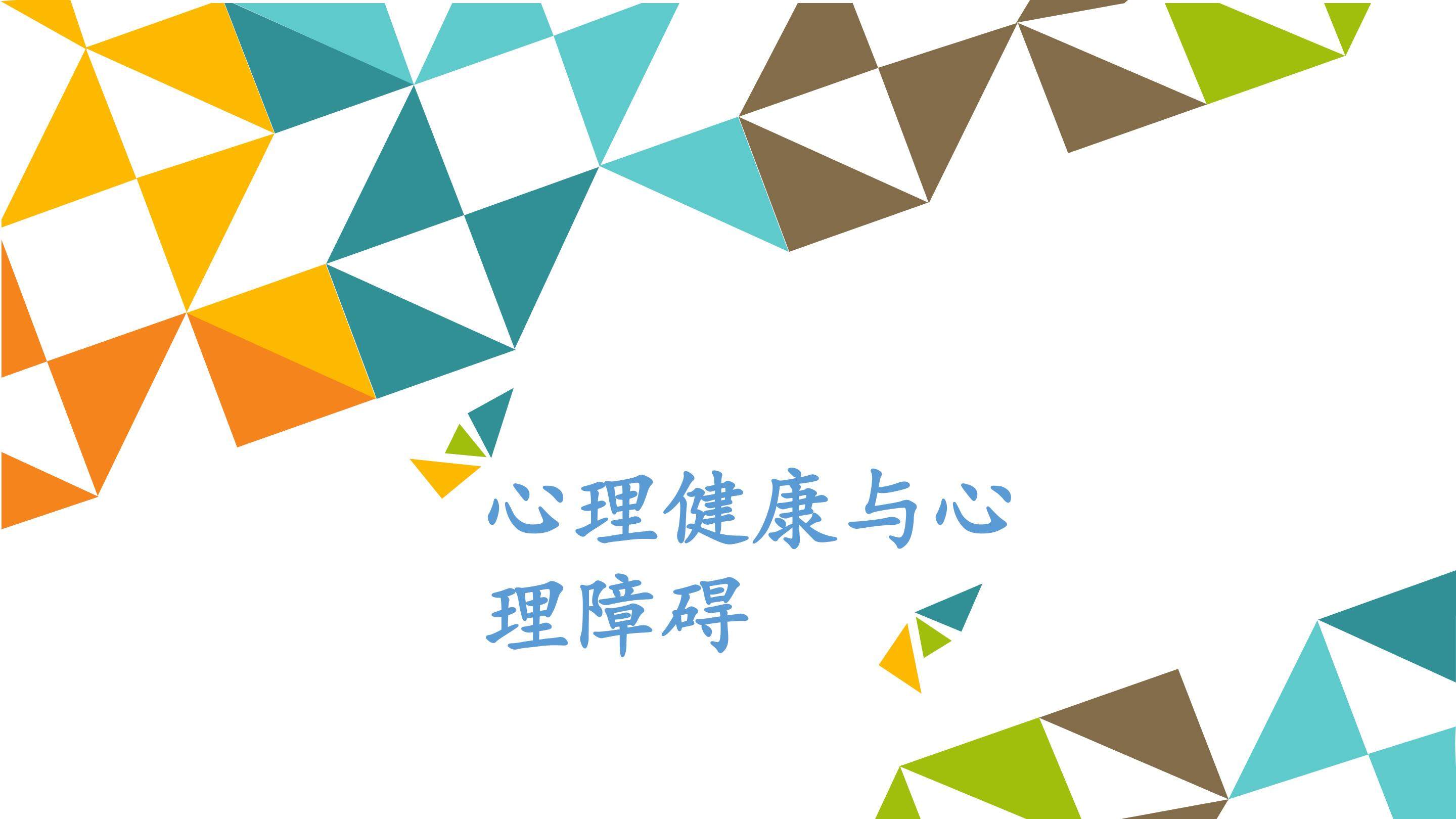 心理健康与心理障碍_课件1