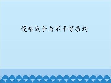 侵略战争与不平等条约_课件1