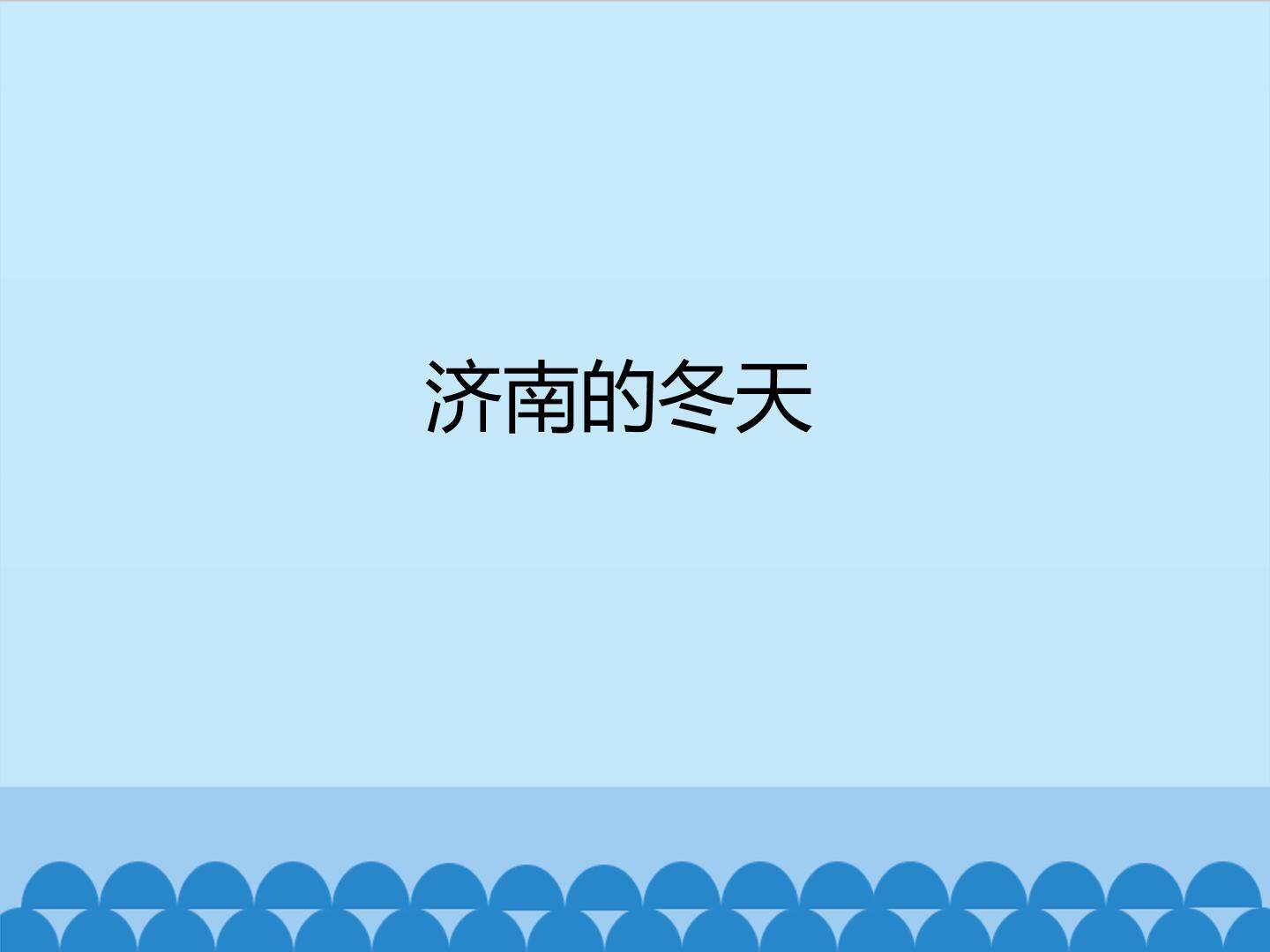 济南的冬天_课件1