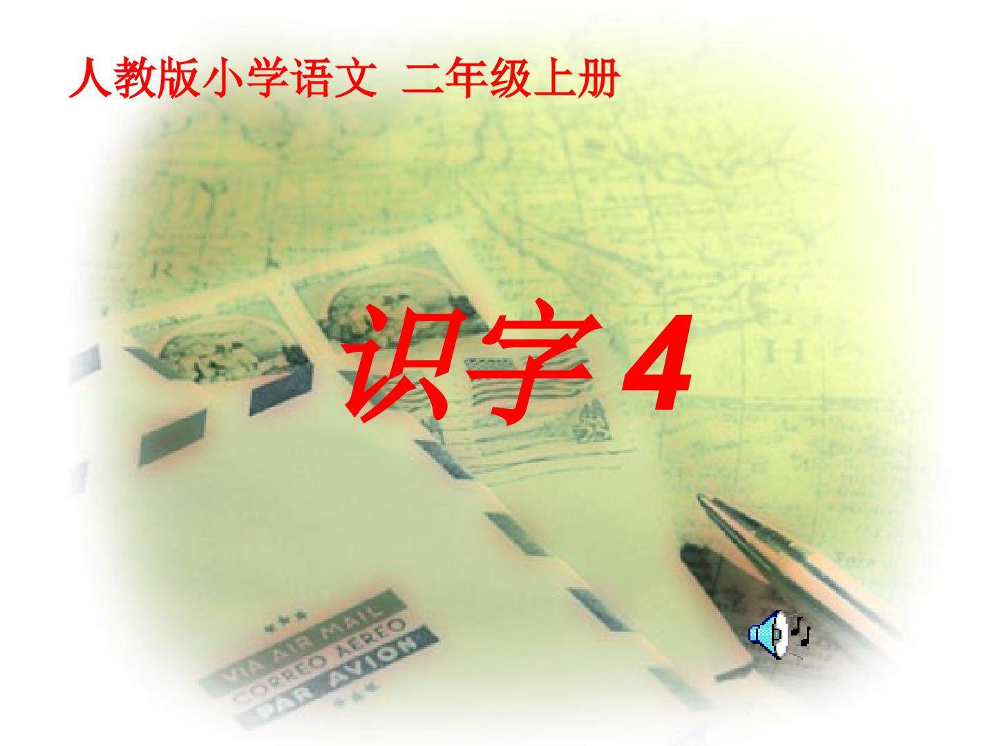 识字4