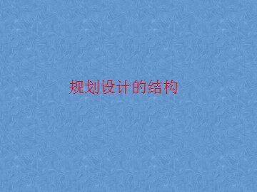 规划设计的结构_课件1