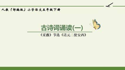 人教版(部编版)小学语文六年级下册 - 古诗词诵读(一)