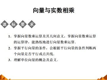 向量与实数相乘_课件1