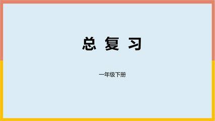 1年级数学北师大版下册课件《总复习》(共33张PPT)