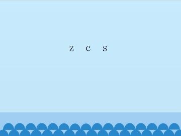 z c s_课件1