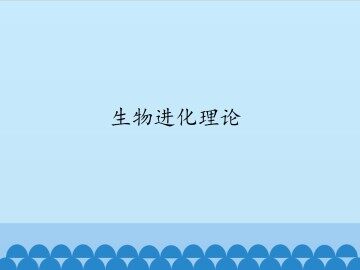 生物进化理论_课件1