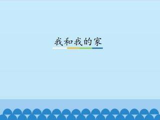 我和我的家_课件1