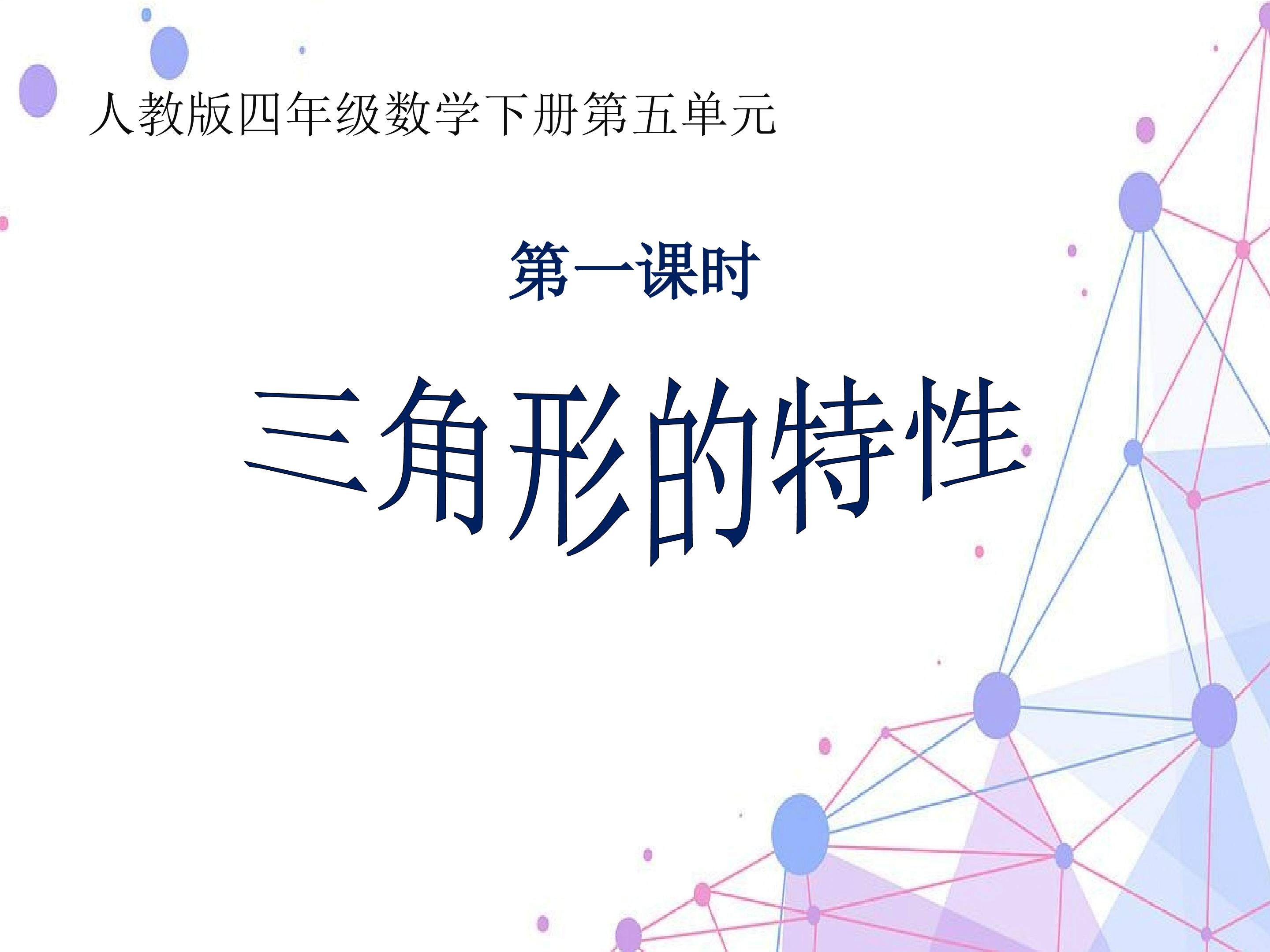 三角形的特性