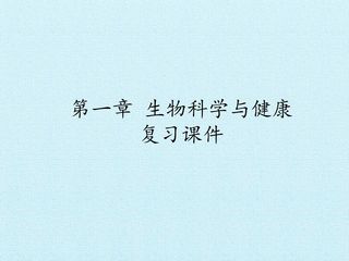 第一章 生物科学与健康 复习课件