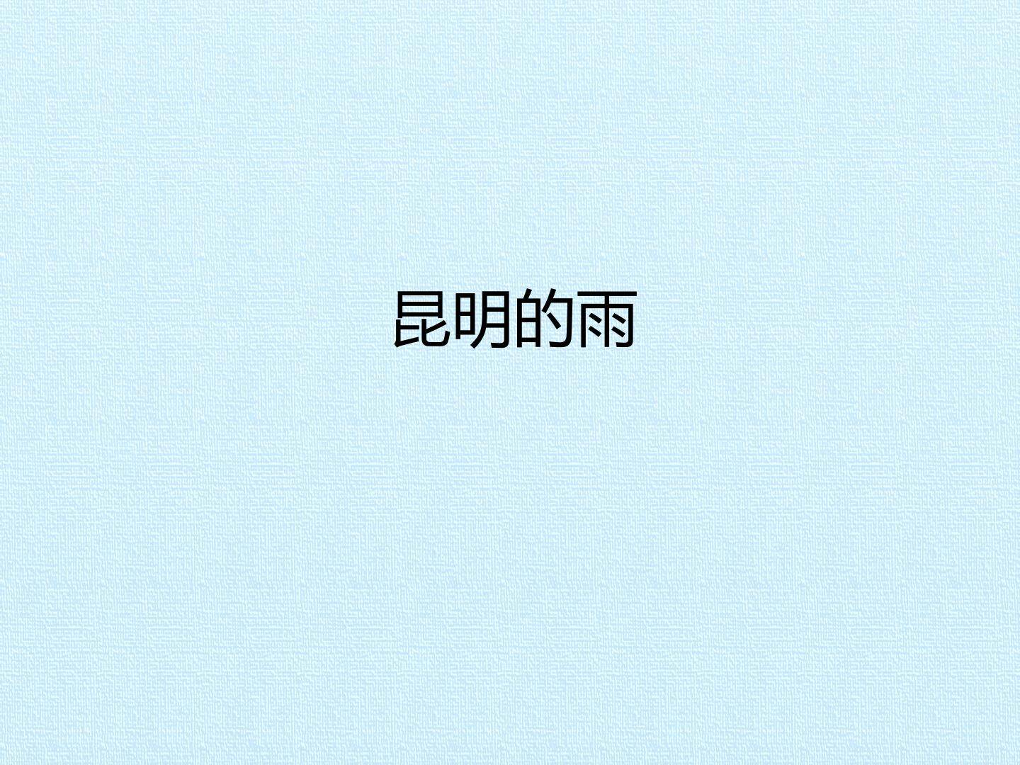 昆明的雨_课件1