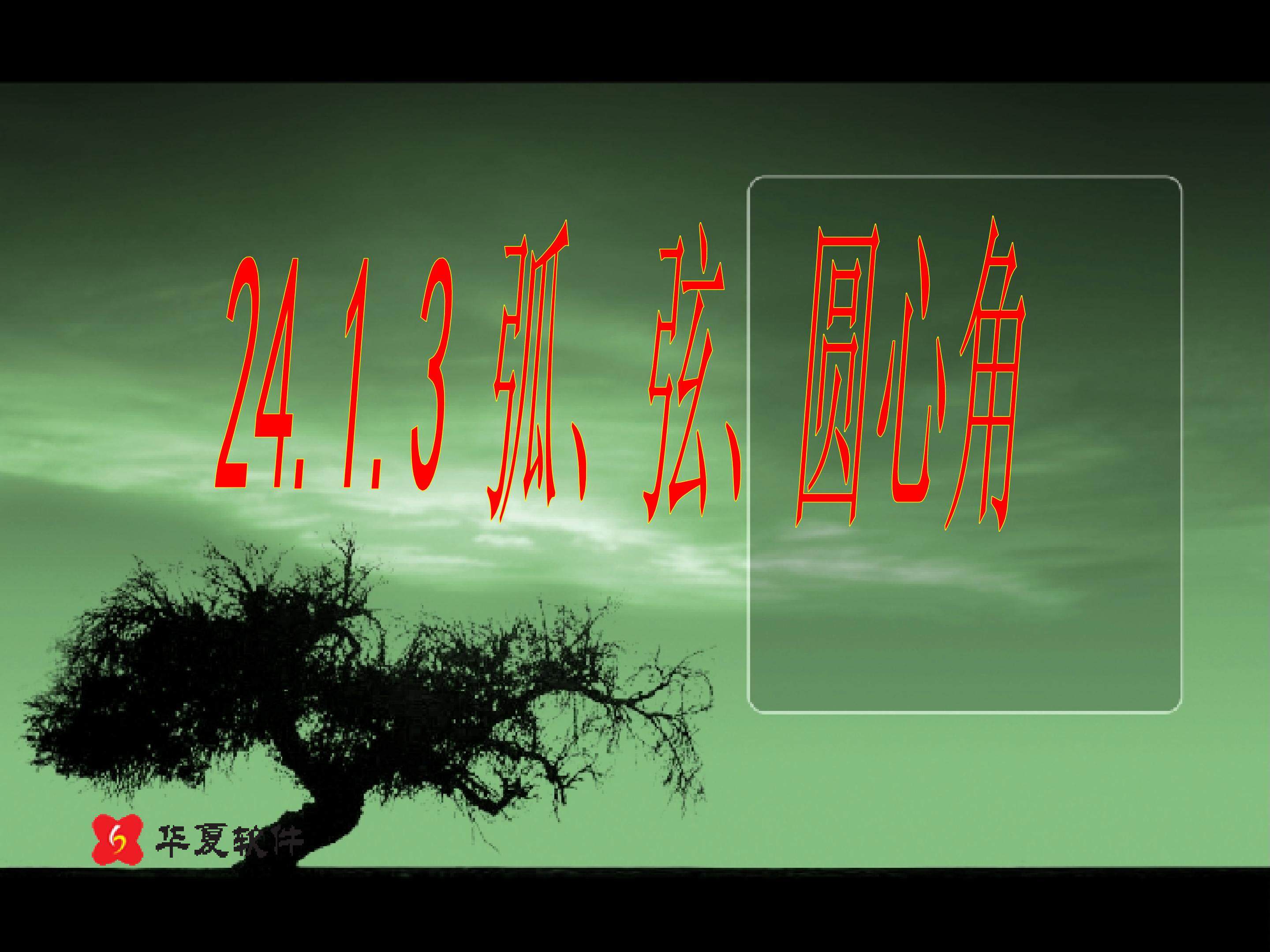 弧、弦、圆心角