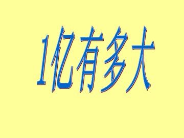 《1亿有多大》课件
