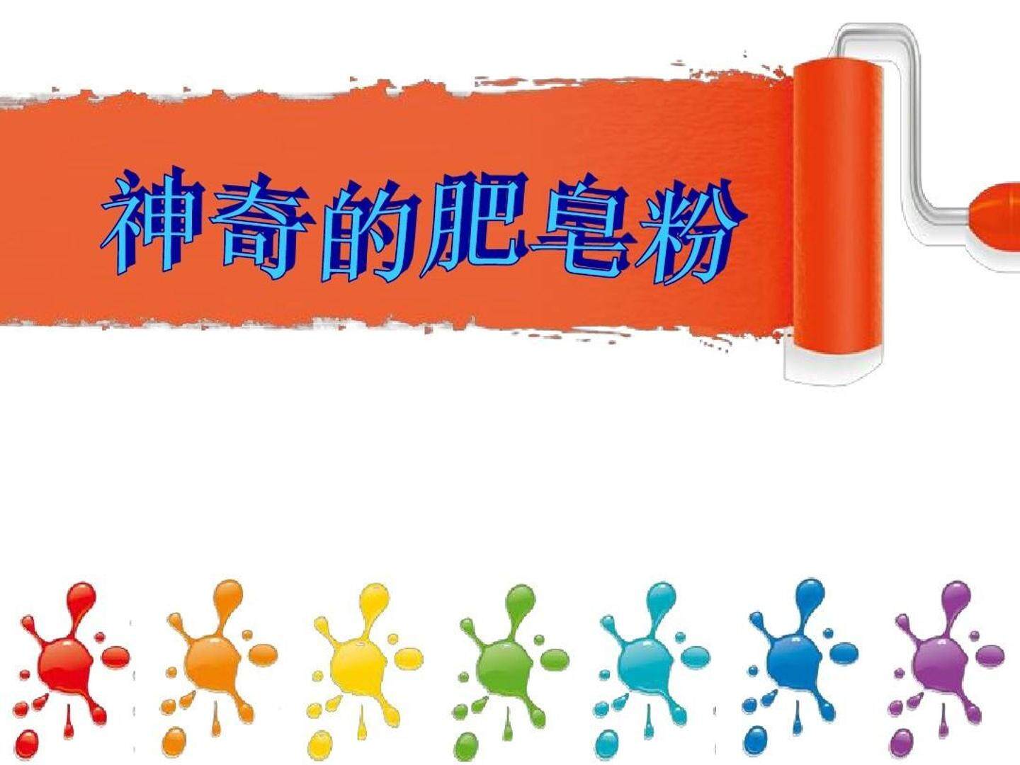 神奇的肥皂粉