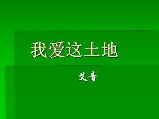 我爱这土地_课件2