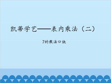 凯蒂学艺——表内乘法(二)-7的乘法口诀_课件1