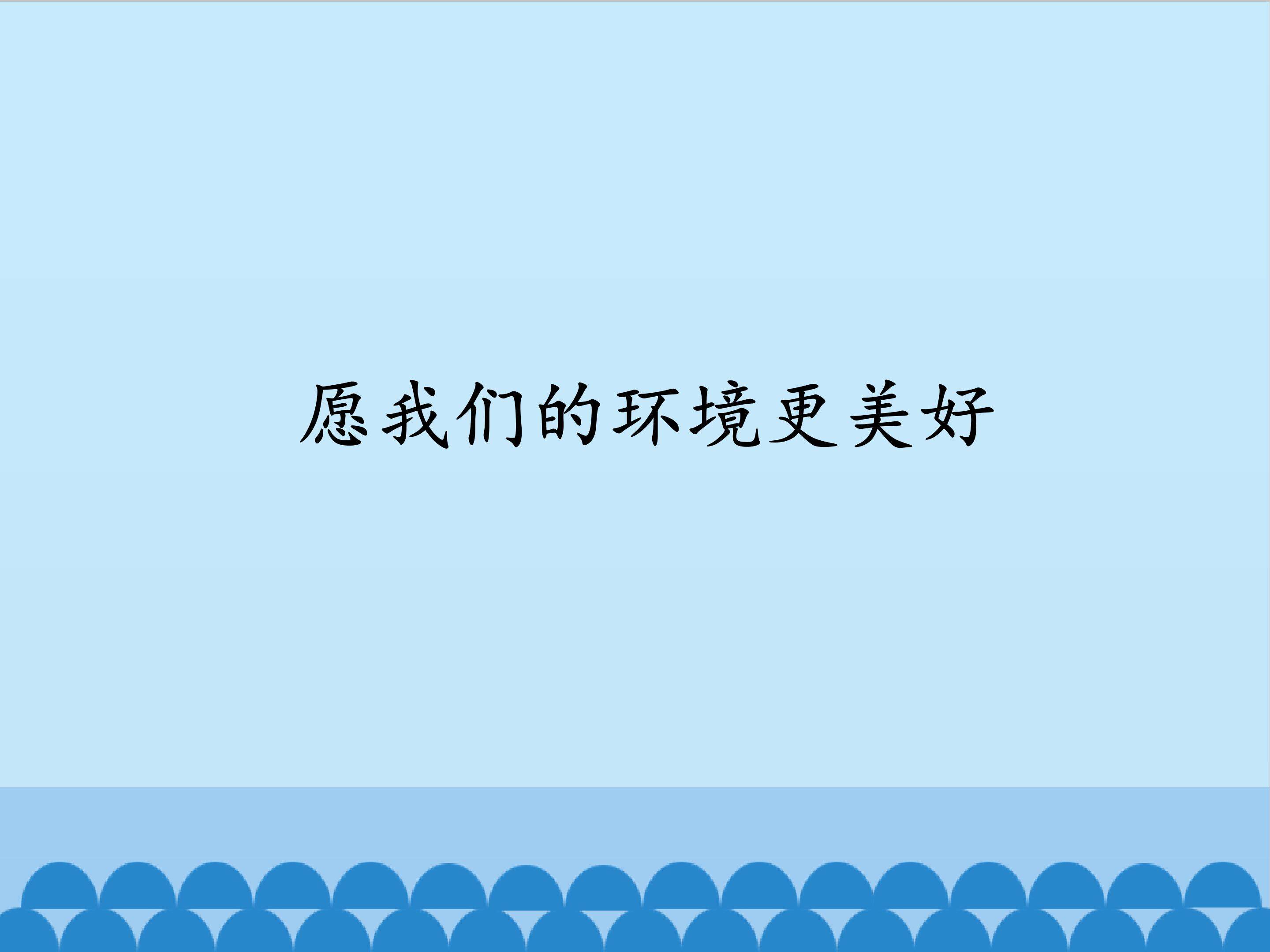 愿我们的环境更美好