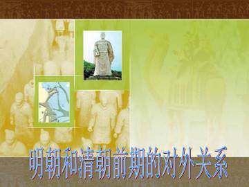 明朝和清朝前期的对外关系_课件1