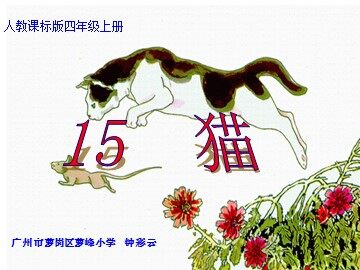 6、《猫》教学课件（一）