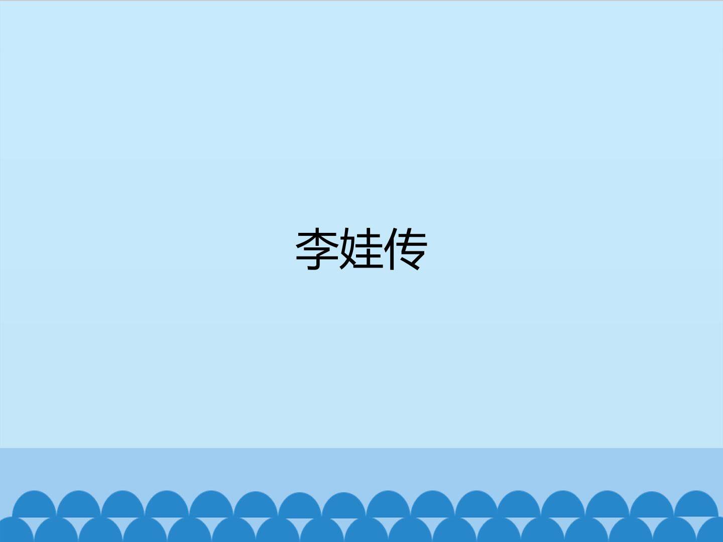 李娃传