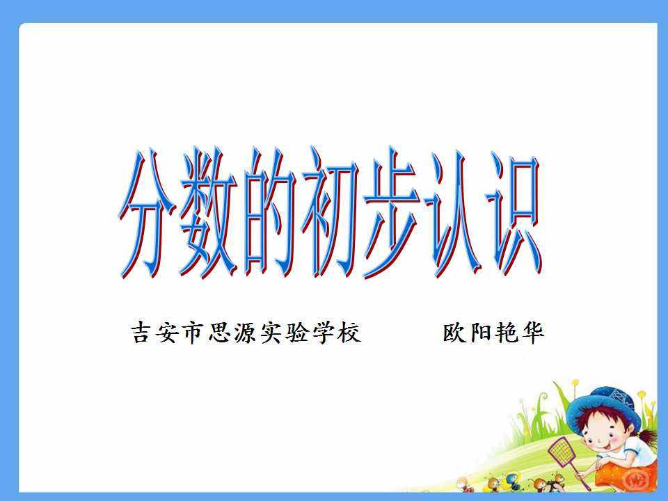 认识分数——几分之一