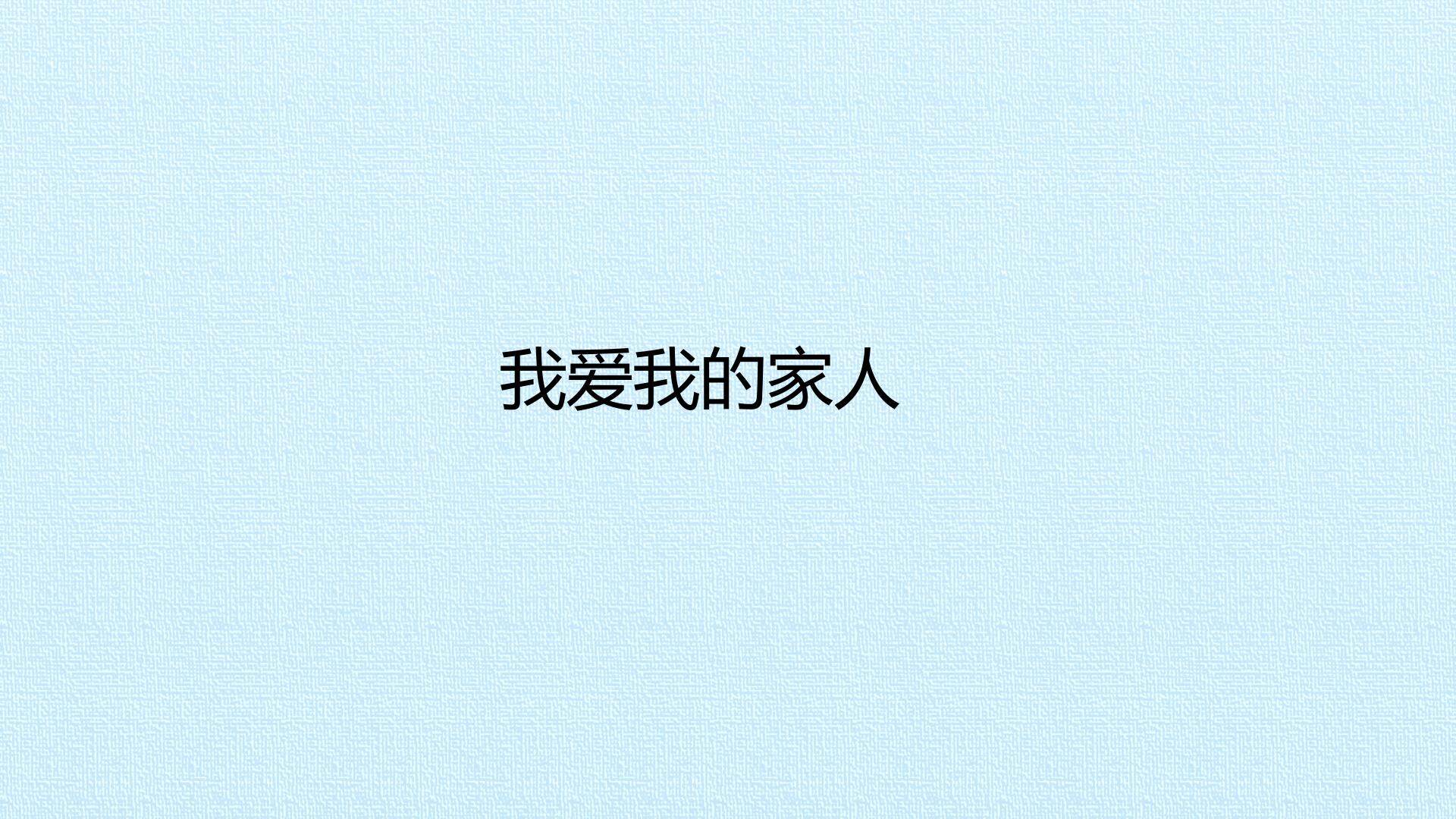我爱我的家人_课件1