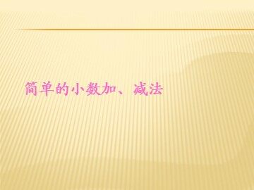 《简单的小数加、减法》课件3