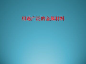 用途广泛的金属材料_课件13