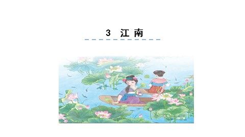 3 江南