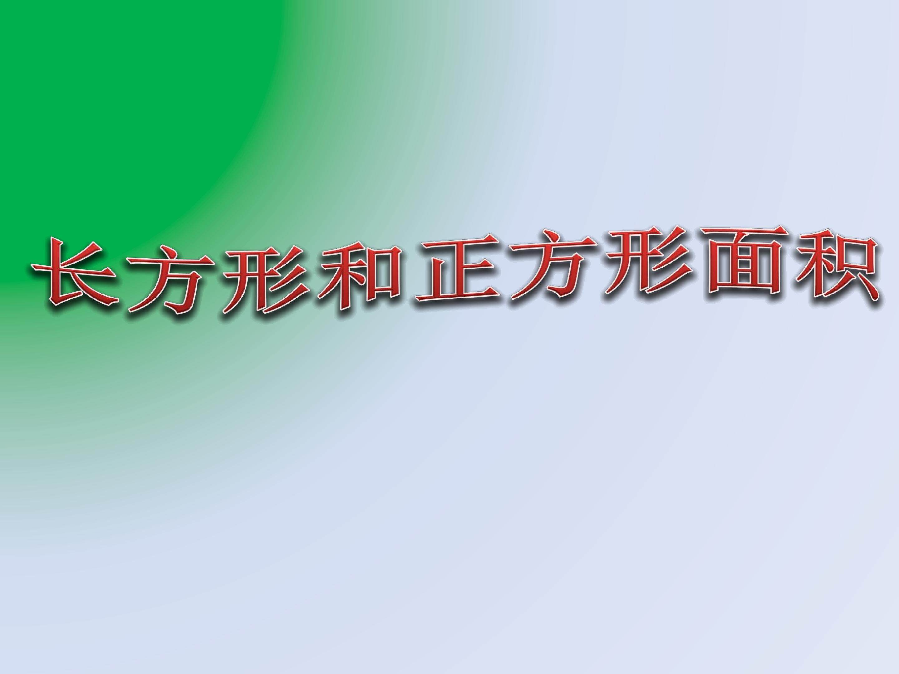 《长方形和正方形的面积》