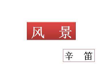 风景_课件1