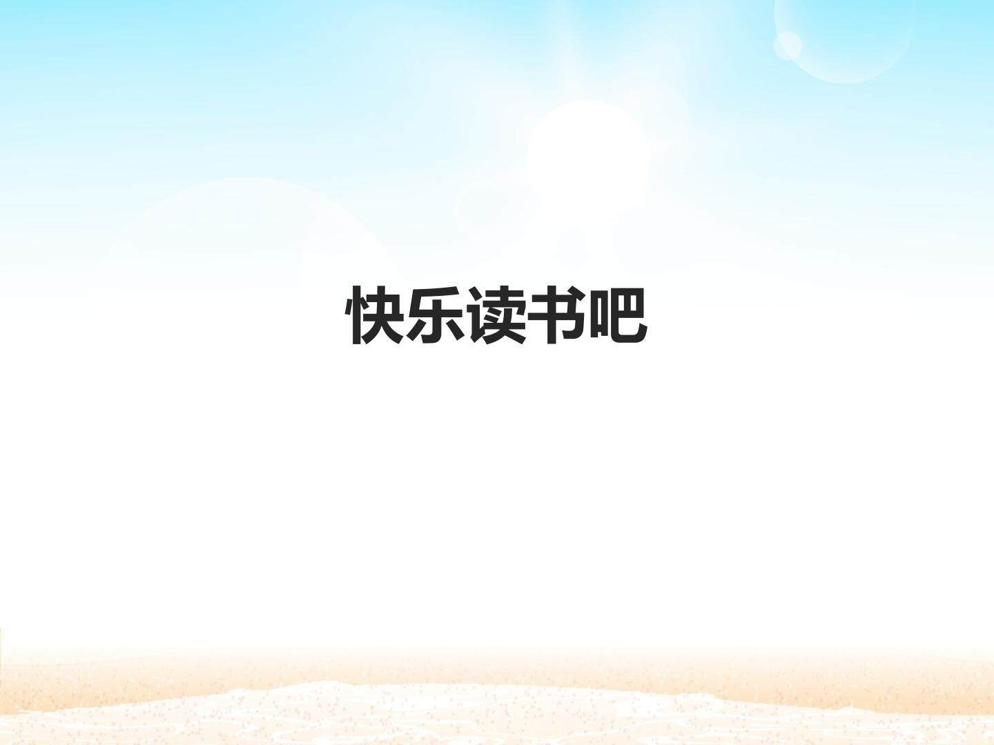 快乐读书吧_课件1