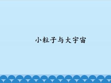 小粒子与大宇宙_课件1