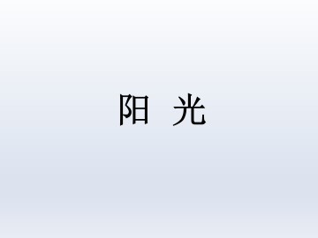 阳光_课件1